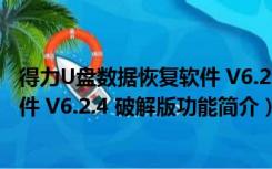 得力U盘数据恢复软件 V6.2.4 破解版（得力U盘数据恢复软件 V6.2.4 破解版功能简介）