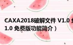 CAXA2018破解文件 V1.0 免费版（CAXA2018破解文件 V1.0 免费版功能简介）