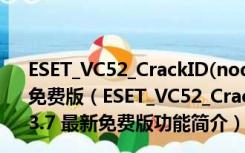 ESET_VC52_CrackID(nod32激活码生成器) V1.2.3.7 最新免费版（ESET_VC52_CrackID(nod32激活码生成器) V1.2.3.7 最新免费版功能简介）