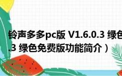 铃声多多pc版 V1.6.0.3 绿色免费版（铃声多多pc版 V1.6.0.3 绿色免费版功能简介）