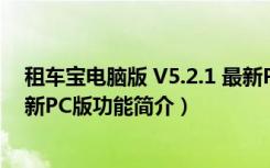 租车宝电脑版 V5.2.1 最新PC版（租车宝电脑版 V5.2.1 最新PC版功能简介）