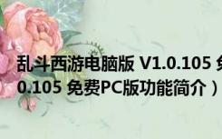 乱斗西游电脑版 V1.0.105 免费PC版（乱斗西游电脑版 V1.0.105 免费PC版功能简介）