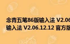 念青五笔86版输入法 V2.06.12.12 官方版（念青五笔86版输入法 V2.06.12.12 官方版功能简介）