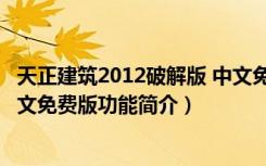 天正建筑2012破解版 中文免费版（天正建筑2012破解版 中文免费版功能简介）