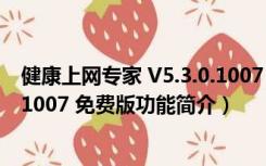 健康上网专家 V5.3.0.1007 免费版（健康上网专家 V5.3.0.1007 免费版功能简介）