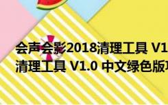 会声会影2018清理工具 V1.0 中文绿色版（会声会影2018清理工具 V1.0 中文绿色版功能简介）