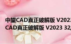 中望CAD真正破解版 V2023 32/64位 中文免激活版（中望CAD真正破解版 V2023 32/64位 中文免激活版功能简介）