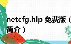 netcfg.hlp 免费版（netcfg.hlp 免费版功能简介）