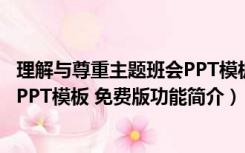 理解与尊重主题班会PPT模板 免费版（理解与尊重主题班会PPT模板 免费版功能简介）