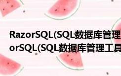 RazorSQL(SQL数据库管理工具) V9.2.3 官方免费版（RazorSQL(SQL数据库管理工具) V9.2.3 官方免费版功能简介）