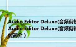 Audio Editor Deluxe(音频剪辑软件绿色版) V10.0.3.0 绿色免费版（Audio Editor Deluxe(音频剪辑软件绿色版) V10.0.3.0 绿色免费版功能简介）