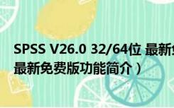 SPSS V26.0 32/64位 最新免费版（SPSS V26.0 32/64位 最新免费版功能简介）