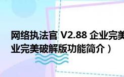 网络执法官 V2.88 企业完美破解版（网络执法官 V2.88 企业完美破解版功能简介）