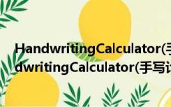 HandwritingCalculator(手写计算器) V1.0 绿色版（HandwritingCalculator(手写计算器) V1.0 绿色版功能简介）