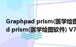 Graphpad prism(医学绘图软件) V7.0 免费版（Graphpad prism(医学绘图软件) V7.0 免费版功能简介）