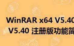 WinRAR x64 V5.40 注册版（WinRAR x64 V5.40 注册版功能简介）