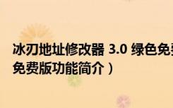 冰刃地址修改器 3.0 绿色免费版（冰刃地址修改器 3.0 绿色免费版功能简介）