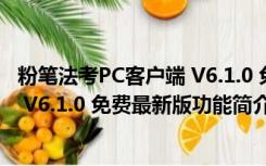 粉笔法考PC客户端 V6.1.0 免费最新版（粉笔法考PC客户端 V6.1.0 免费最新版功能简介）