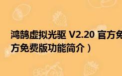 鸿鹄虚拟光驱 V2.20 官方免费版（鸿鹄虚拟光驱 V2.20 官方免费版功能简介）