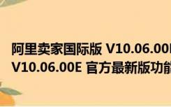 阿里卖家国际版 V10.06.00E 官方最新版（阿里卖家国际版 V10.06.00E 官方最新版功能简介）