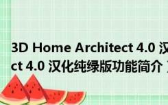 3D Home Architect 4.0 汉化纯绿版（3D Home Architect 4.0 汉化纯绿版功能简介）