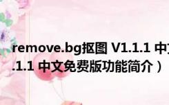 remove.bg抠图 V1.1.1 中文免费版（remove.bg抠图 V1.1.1 中文免费版功能简介）