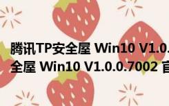 腾讯TP安全屋 Win10 V1.0.0.7002 官方免费版（腾讯TP安全屋 Win10 V1.0.0.7002 官方免费版功能简介）