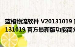 蓝格物流软件 V20131019 官方最新版（蓝格物流软件 V20131019 官方最新版功能简介）