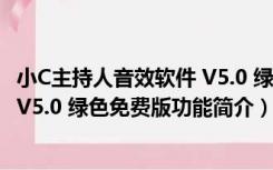 小C主持人音效软件 V5.0 绿色免费版（小C主持人音效软件 V5.0 绿色免费版功能简介）