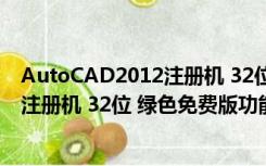 AutoCAD2012注册机 32位 绿色免费版（AutoCAD2012注册机 32位 绿色免费版功能简介）