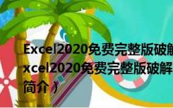 Excel2020免费完整版破解版 32位/64位 免激活密钥版（Excel2020免费完整版破解版 32位/64位 免激活密钥版功能简介）