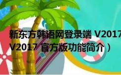 新东方韩语网登录端 V2017 官方版（新东方韩语网登录端 V2017 官方版功能简介）