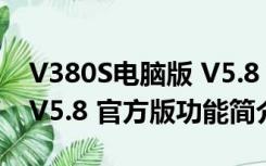 V380S电脑版 V5.8 官方版（V380S电脑版 V5.8 官方版功能简介）