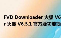 FVD Downloader 火狐 V6.5.1 官方版（FVD Downloader 火狐 V6.5.1 官方版功能简介）