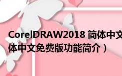 CorelDRAW2018 简体中文免费版（CorelDRAW2018 简体中文免费版功能简介）