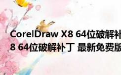 CorelDraw X8 64位破解补丁 最新免费版（CorelDraw X8 64位破解补丁 最新免费版功能简介）