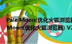 Pale Moon(优化火狐浏览器) V28.7.2 官方最新版（Pale Moon(优化火狐浏览器) V28.7.2 官方最新版功能简介）