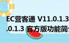 EC营客通 V11.0.1.3 官方版（EC营客通 V11.0.1.3 官方版功能简介）