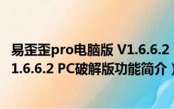 易歪歪pro电脑版 V1.6.6.2 PC破解版（易歪歪pro电脑版 V1.6.6.2 PC破解版功能简介）