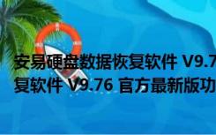 安易硬盘数据恢复软件 V9.76 官方最新版（安易硬盘数据恢复软件 V9.76 官方最新版功能简介）