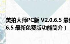 美拍大师PC版 V2.0.6.5 最新免费版（美拍大师PC版 V2.0.6.5 最新免费版功能简介）