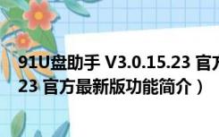 91U盘助手 V3.0.15.23 官方最新版（91U盘助手 V3.0.15.23 官方最新版功能简介）