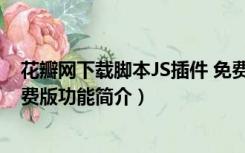 花瓣网下载脚本JS插件 免费版（花瓣网下载脚本JS插件 免费版功能简介）