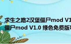 求生之路2汉堡僵尸mod V1.0 绿色免费版（求生之路2汉堡僵尸mod V1.0 绿色免费版功能简介）