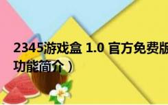 2345游戏盒 1.0 官方免费版（2345游戏盒 1.0 官方免费版功能简介）