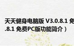 天天健身电脑版 V3.0.8.1 免费PC版（天天健身电脑版 V3.0.8.1 免费PC版功能简介）