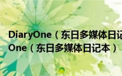 DiaryOne（东日多媒体日记本） V6.9 简体中文版（DiaryOne（东日多媒体日记本） V6.9 简体中文版功能简介）