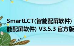 SmartLCT(智能配屏软件) V3.5.3 官方版（SmartLCT(智能配屏软件) V3.5.3 官方版功能简介）