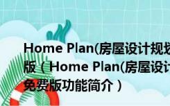 Home Plan(房屋设计规划图查看软件) V5.7.1.1 官方免费版（Home Plan(房屋设计规划图查看软件) V5.7.1.1 官方免费版功能简介）