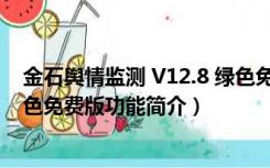 金石舆情监测 V12.8 绿色免费版（金石舆情监测 V12.8 绿色免费版功能简介）